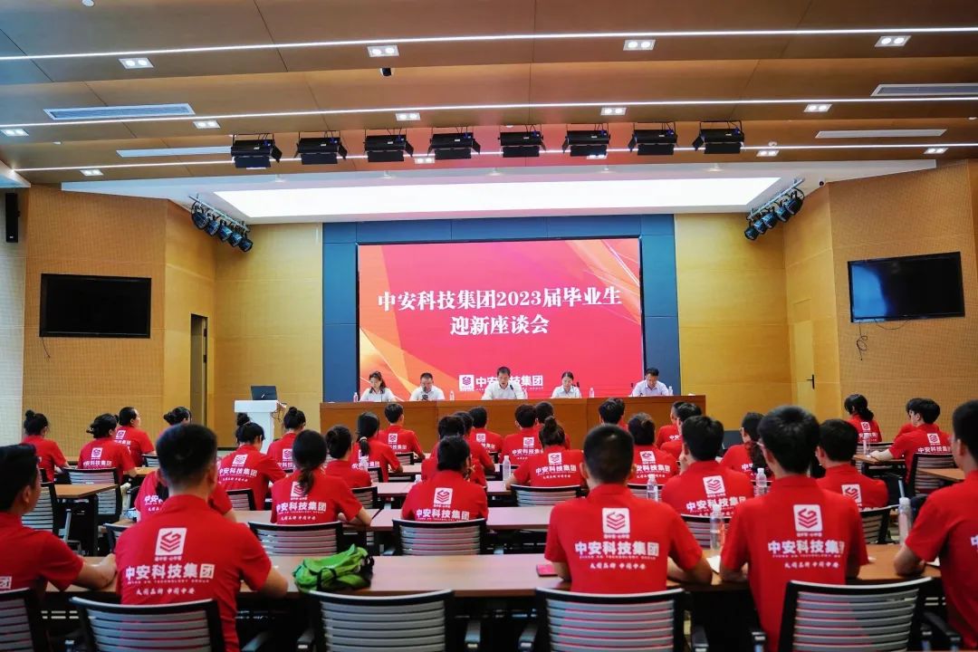 員工動(dòng)態(tài) | 中安科技集團(tuán)開(kāi)展2023屆畢業(yè)生迎新座談會(huì)！ 