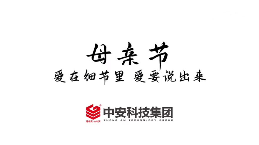 中安祝天下媽媽：母親節(jié)快樂！ 