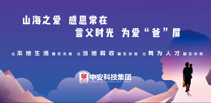 中安舉行-山海之愛，為父“爸”屏-主題活動 