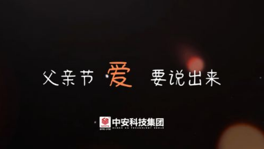 中安科技集團(tuán)父親節(jié)專題視頻：愛，要說出來 