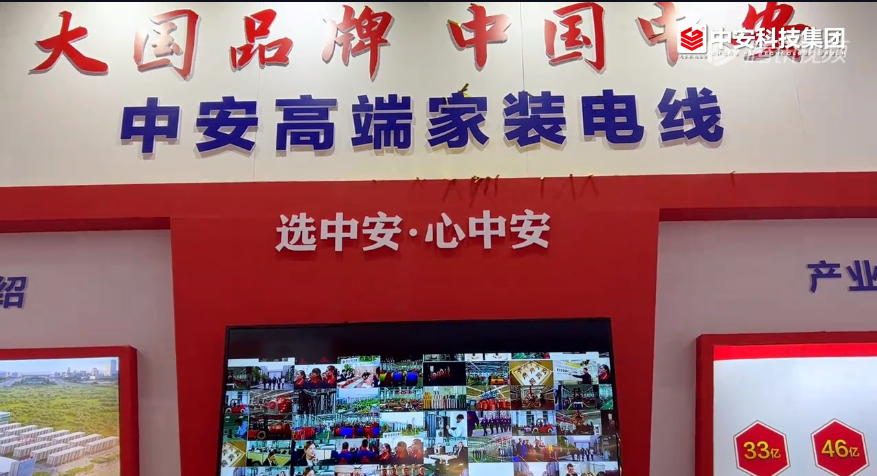 中安全新升級高端家裝電線首次亮相華夏家博會 