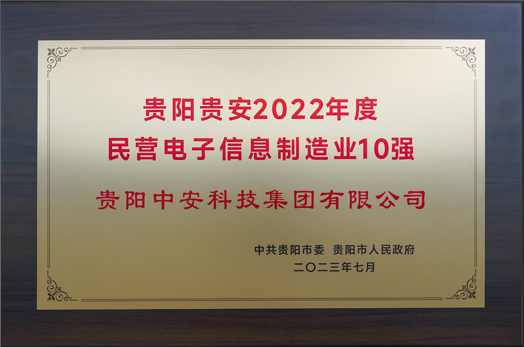 貴陽貴安2022年度民營(yíng)電子信息制造業(yè)10強(qiáng) 