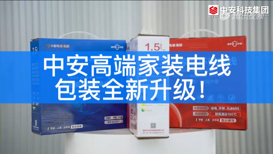 中安高端家裝電線新包裝正式上線！新升級防偽紅包碼，掃碼即可領(lǐng)取現(xiàn)金大獎！ 中安高端家裝電線新包裝正式上線！新升級防偽紅 