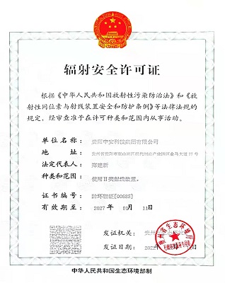 輻射安全許可證 