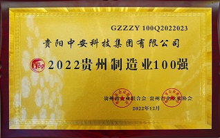 2022貴州制造業(yè)100強(qiáng) 