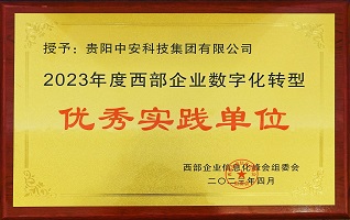 2023年度西部企業(yè)數(shù)字化轉(zhuǎn)型優(yōu)秀實(shí)踐單位 