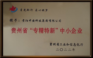 貴州省專精特新中小企業(yè) 