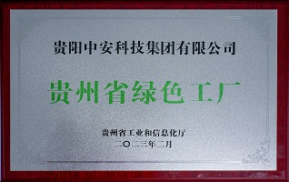 貴州省“綠色工廠” 