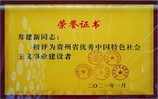貴州省優(yōu)秀中國特色社會(huì)主義事業(yè)建設(shè)者——鄭建新 