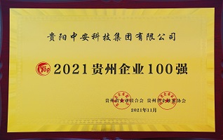 2021貴州企業(yè)100強(qiáng) 
