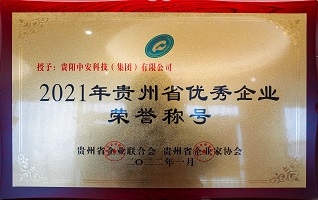 2021年貴州省優(yōu)秀企業(yè) 