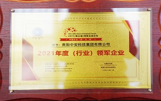 2021年度（行業(yè)）領(lǐng)軍企業(yè) 