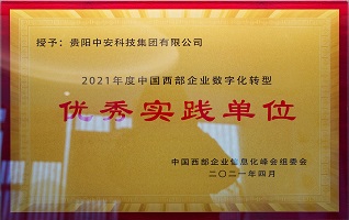 2021年度中國西部企業(yè)數(shù)字化轉(zhuǎn)型優(yōu)秀實踐單位 