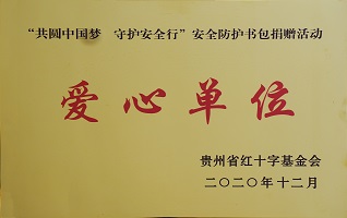 “共圓中國夢 守護(hù)安全行”——愛心單位 