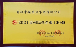 2021年貴州民營企業(yè)100強(qiáng) 