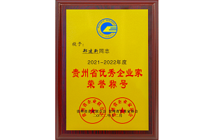 2021-2022年度貴州省優(yōu)秀企業(yè)家榮譽(yù)稱號 