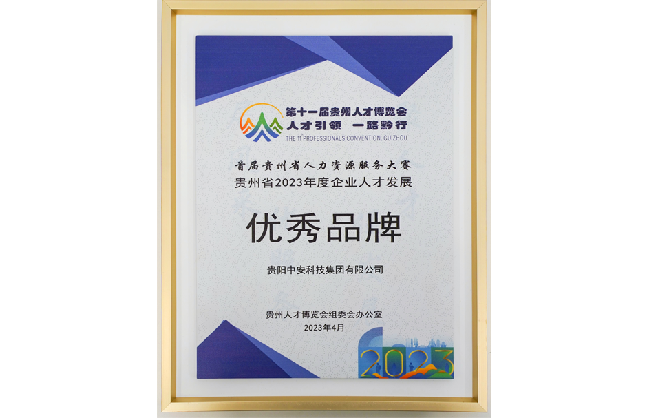 貴州省2023年度企業(yè)人才發(fā)展優(yōu)秀品牌 