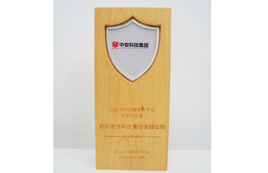 2021年中國(guó)西部企業(yè)創(chuàng)新獎(jiǎng) 