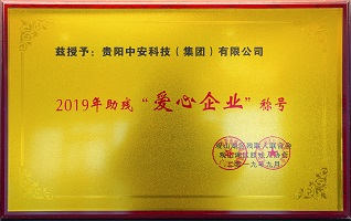 2019年助殘“愛(ài)心企業(yè)” 