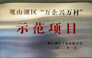 觀山湖區(qū)“萬(wàn)企興萬(wàn)村”示范項(xiàng)目 