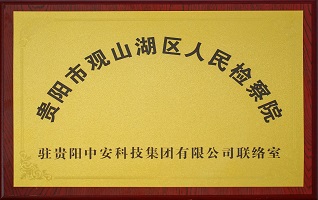 貴陽(yáng)市觀山湖區(qū)人民檢察院 