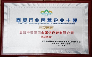 商貿(mào)行業(yè)民營企業(yè)十強(qiáng) 