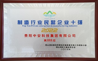 制造行業(yè)民營企業(yè)十強(qiáng) 
