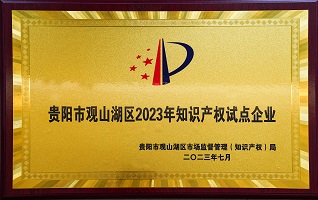 貴陽市觀山湖區(qū)2023年知識產(chǎn)權(quán)試點企業(yè) 