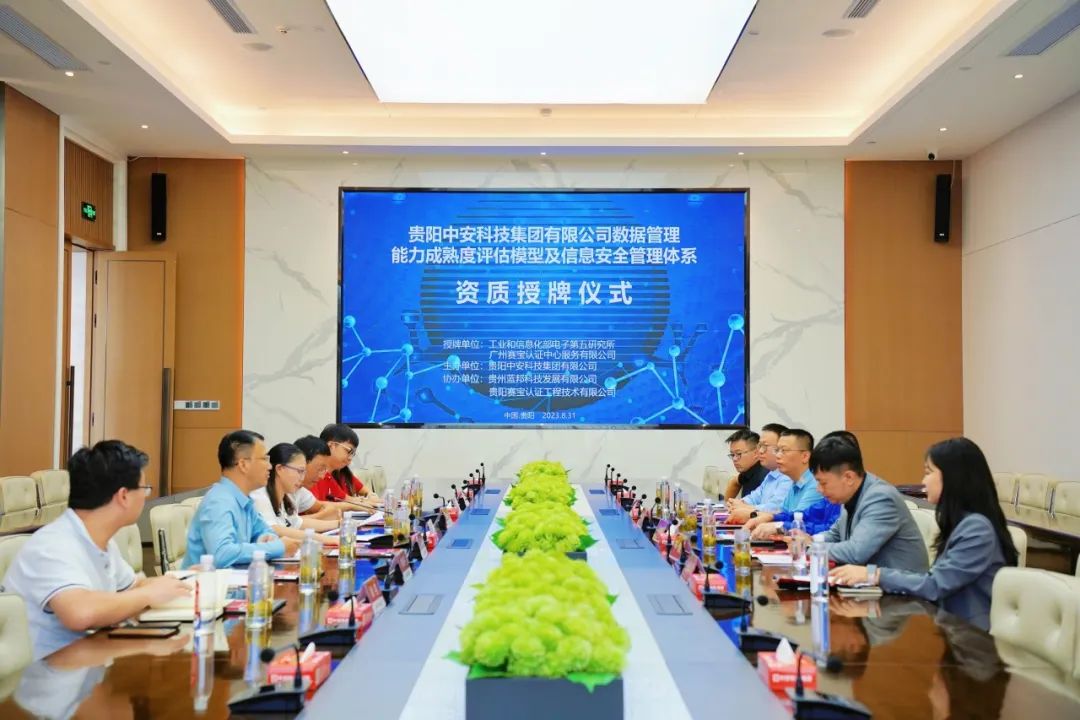 廣州賽寶認證中心為中安科技集團數(shù)據(jù)管理能力成熟度評估模型及信息安全管理體系資質(zhì)進行授牌 