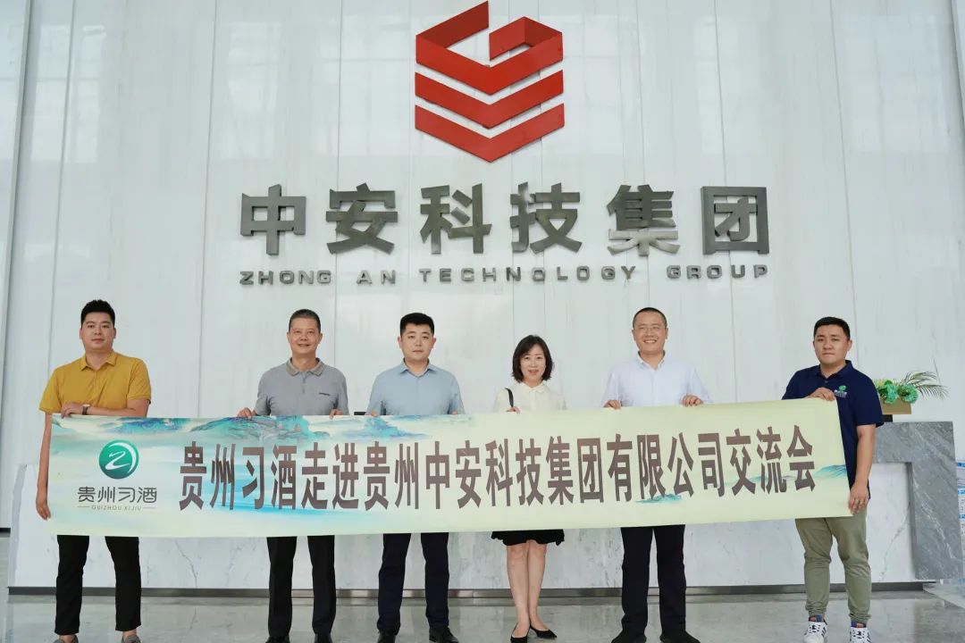 貴州習(xí)酒股份有限公司走進中安科技集團開展“名酒進企業(yè)”活動 