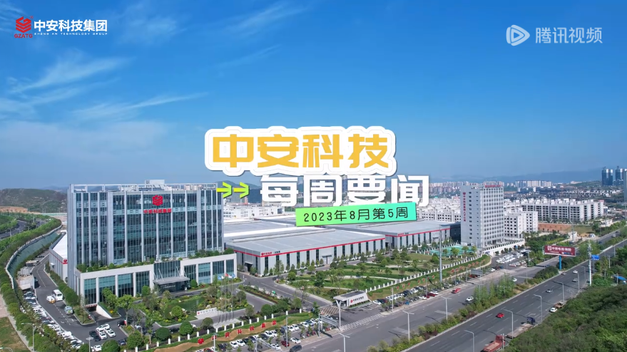 中安科技集團(tuán)8月第五周總結(jié) 