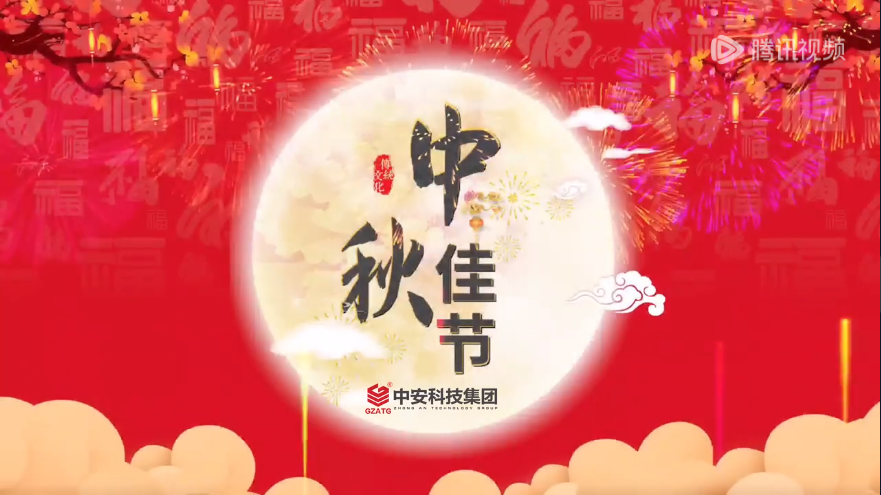 中安科技集團(tuán)祝大家中秋節(jié)快樂！ 