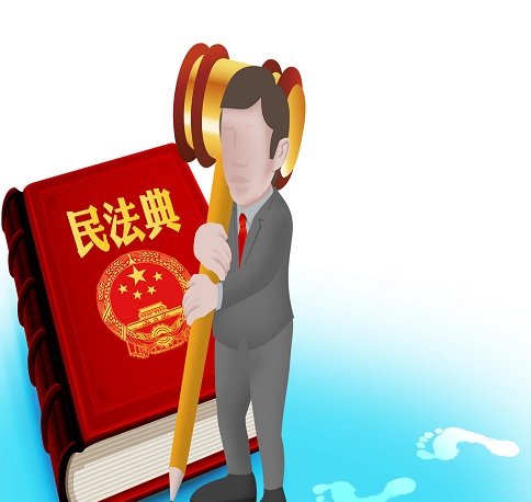 《民法典》解讀 