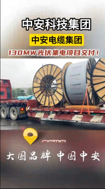 中安又一大型光伏集電項(xiàng)目成功交付！ 