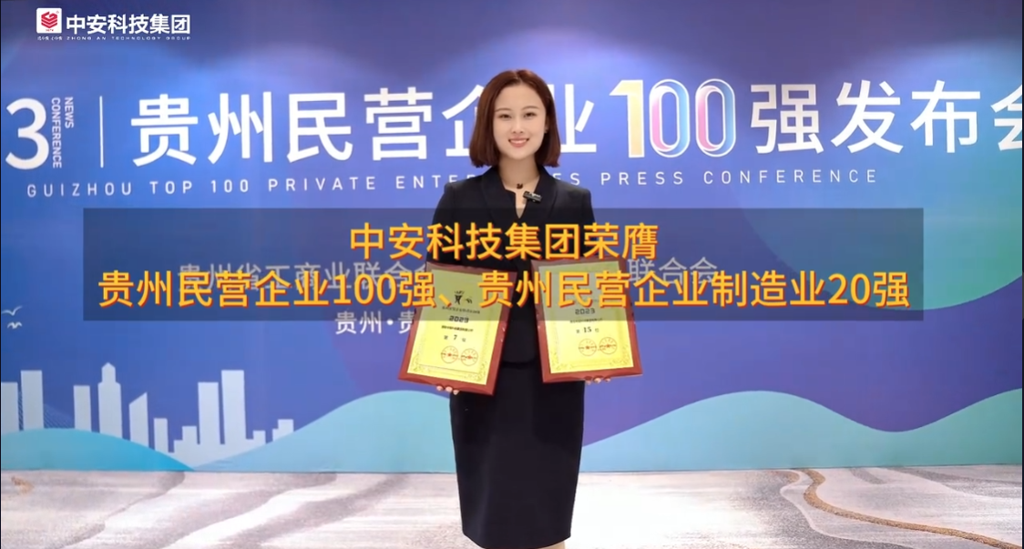 中安榮膺貴州民營企業(yè)100強(qiáng)、貴州民營企業(yè)制造業(yè)20強(qiáng)！ 