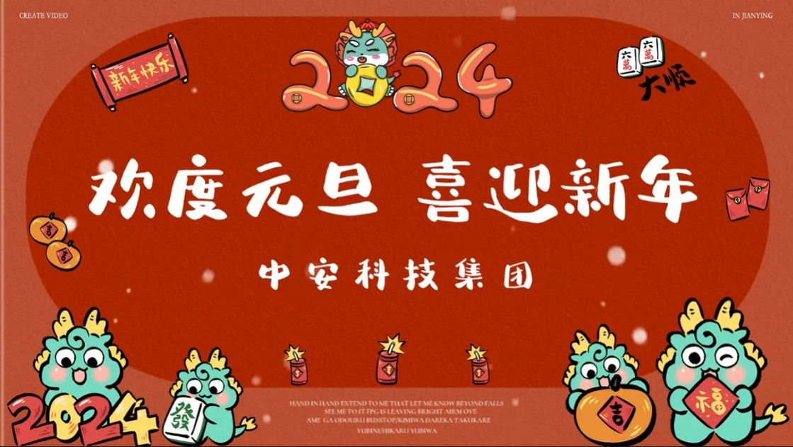 中安科技集團(tuán)祝大家元旦快樂！ 