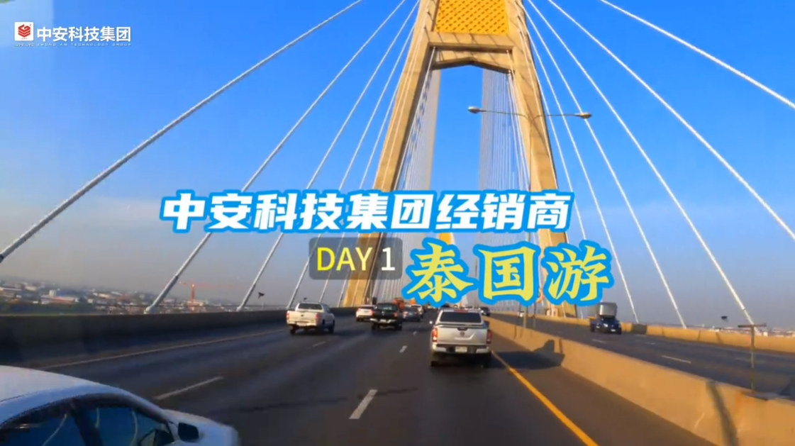 “同心致遠(yuǎn)，一路向陽”中安科技集團(tuán)經(jīng)銷商泰國游開始啦！ 