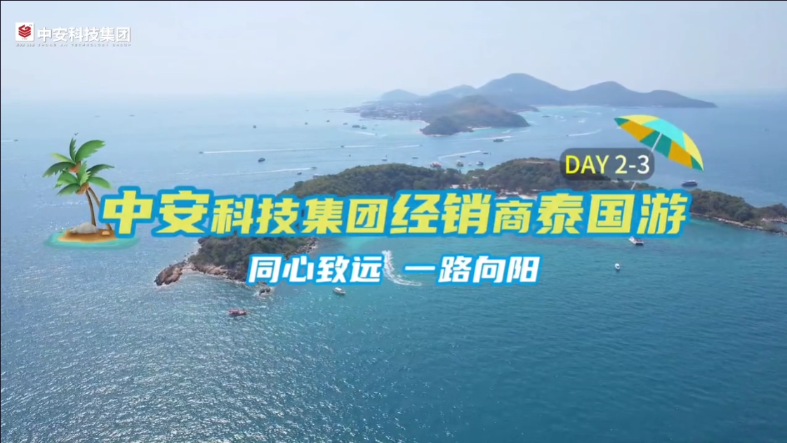  中安科技集團(tuán)23年經(jīng)銷商泰國游，繼續(xù)嗨，繼續(xù)浪！ 
