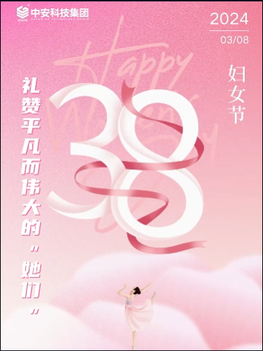 中安科技集團(tuán)祝所有女神，節(jié)日快樂(lè)！ 