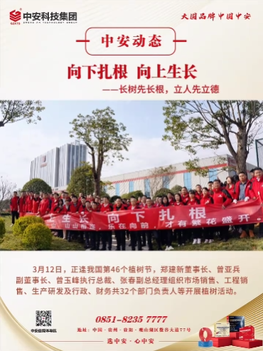 向上生長(zhǎng),向下扎根,中安科技集團(tuán)開(kāi)展植樹(shù)節(jié)活動(dòng)! 