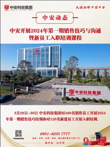 中安開(kāi)展2024年第一期銷(xiāo)售技巧與溝通暨新員工入職培訓(xùn)課程。 