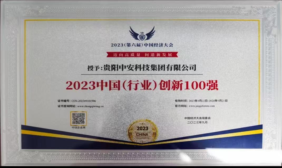 2023中國（行業(yè)）創(chuàng)新100強(qiáng) 