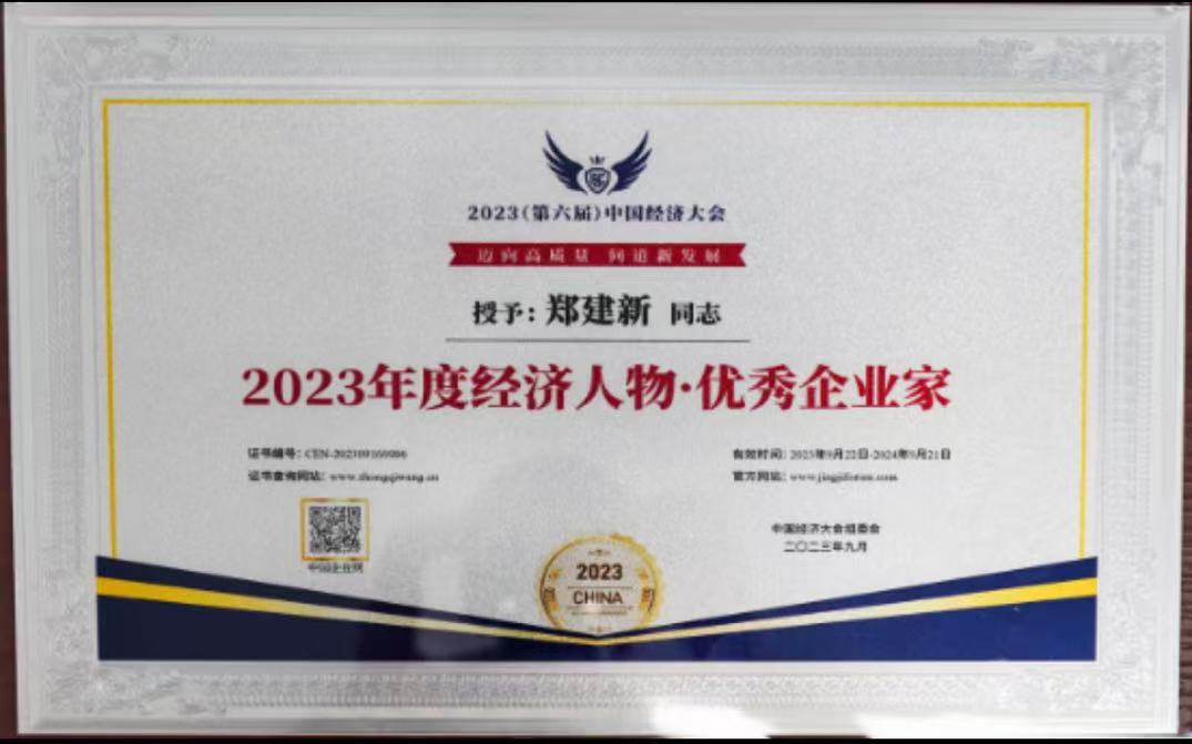 2023經(jīng)濟(jì)人物優(yōu)秀企業(yè)家 