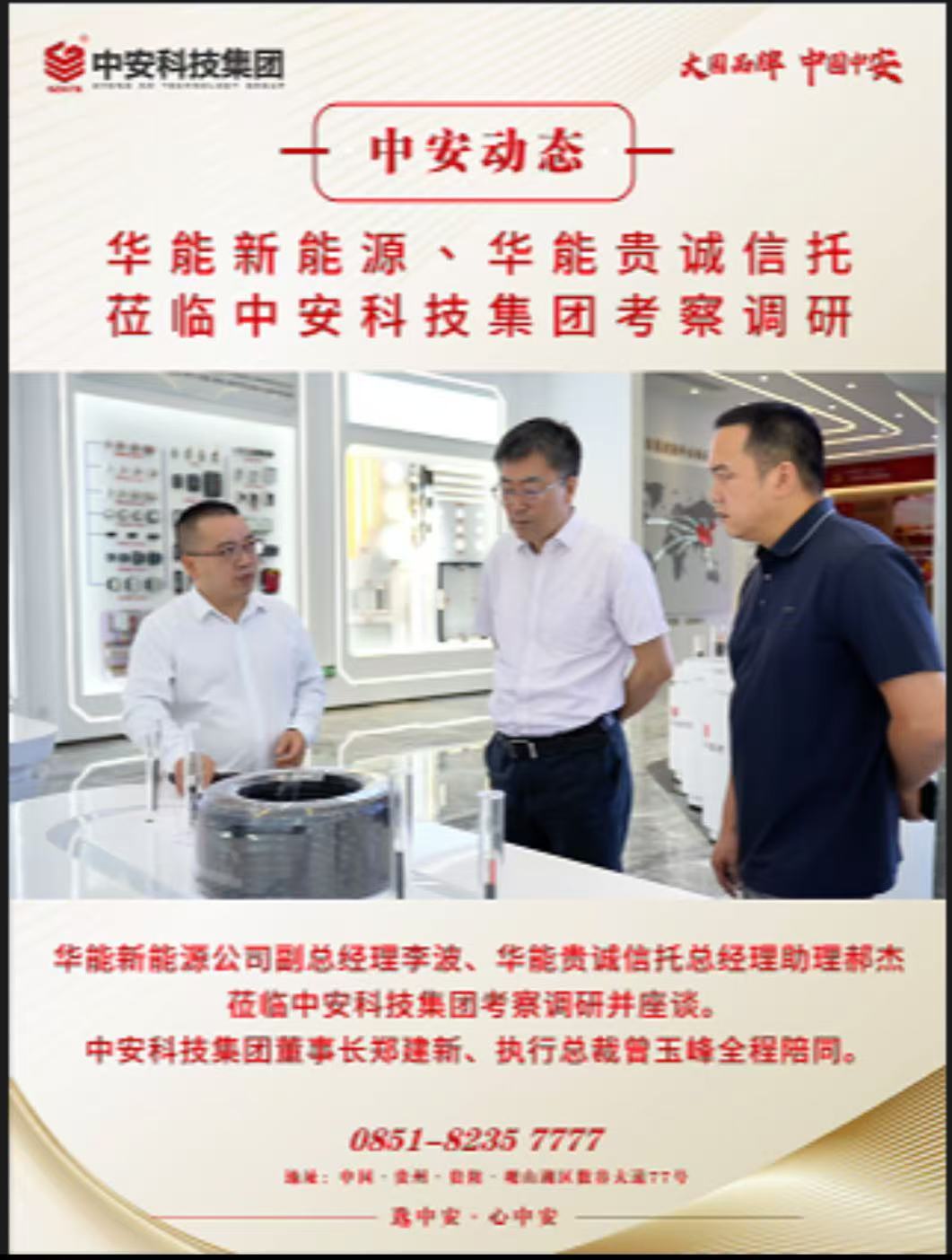 華能新能源、華能貴誠(chéng)信托 蒞臨中安科技集團(tuán)考察調(diào)研 
