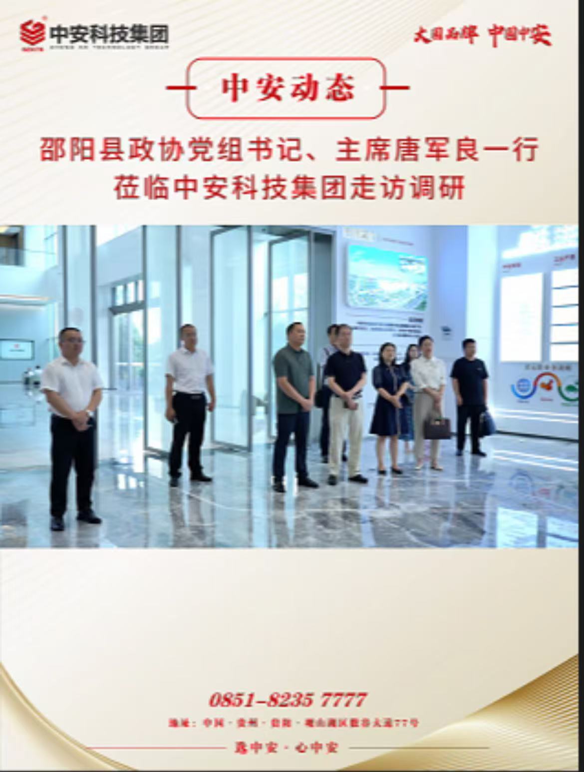 邵陽(yáng)縣政協(xié)黨組書記、主席唐軍良一行蒞臨中安科技集團(tuán)走訪調(diào)研 