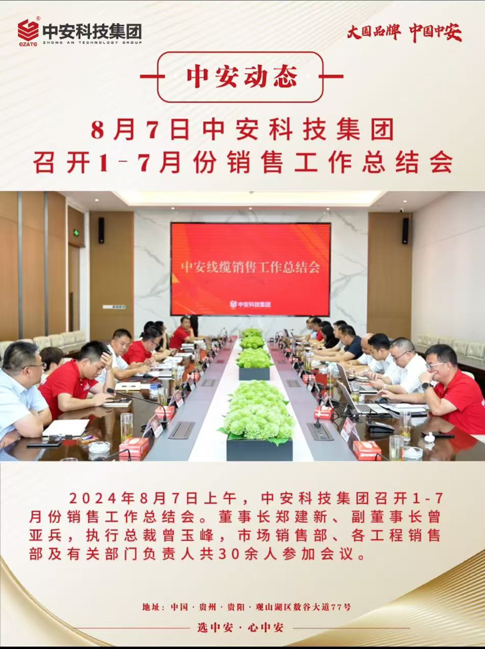 8月7日中安科技集團 召開1-7月份銷售工作總結(jié)會 