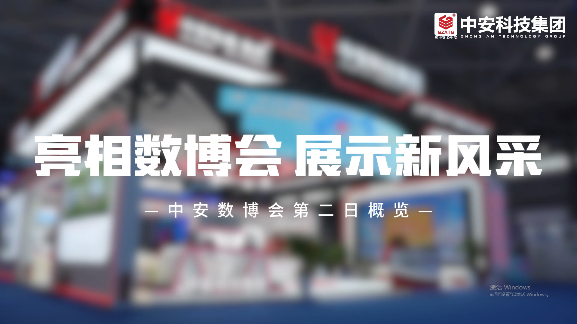 亮相數(shù)博會 展示新風(fēng)采 