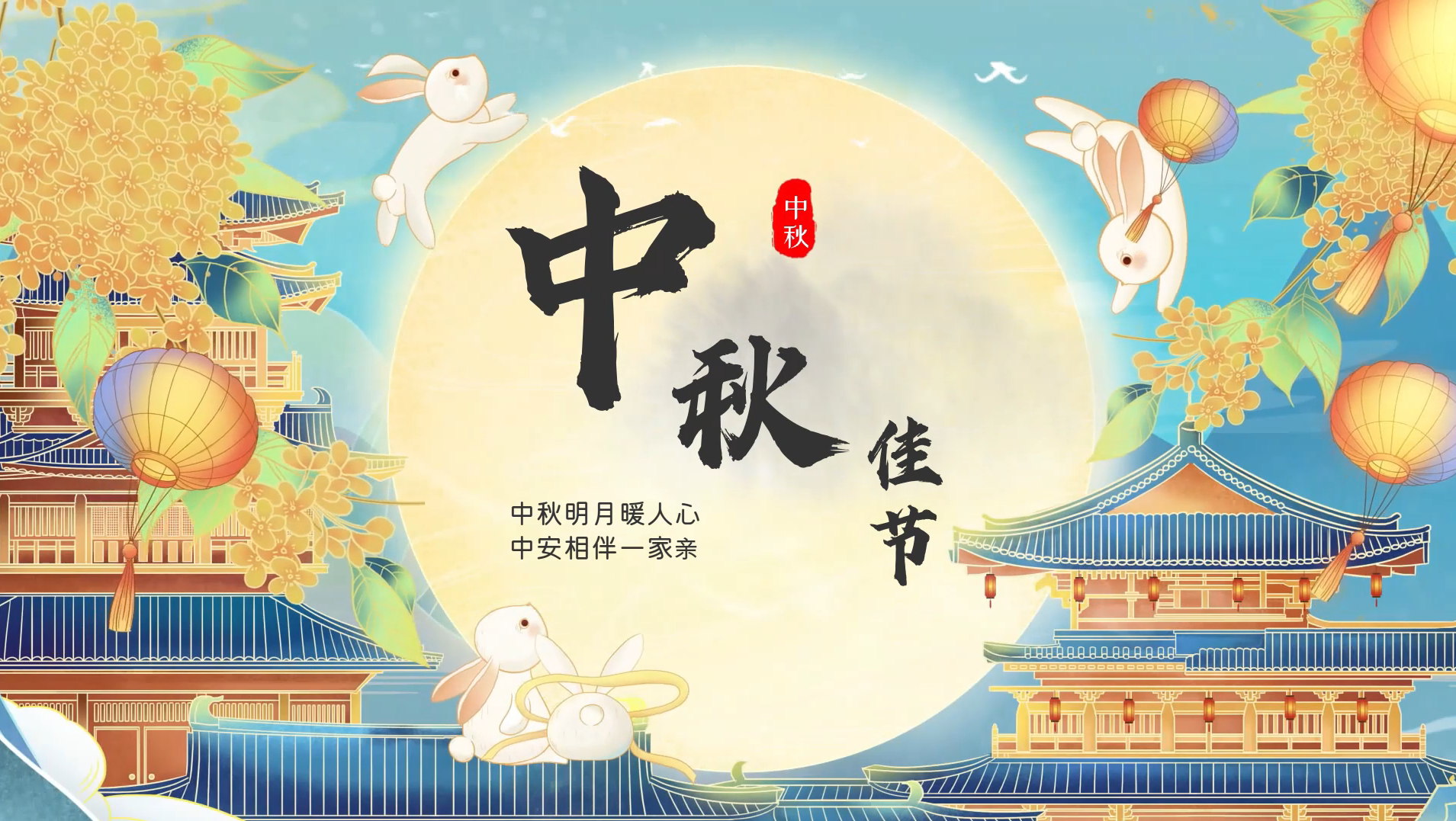 中秋佳節(jié) 