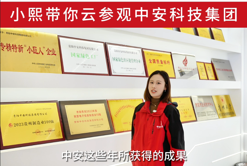 小熙帶你云參觀中安科技集團(tuán) 
