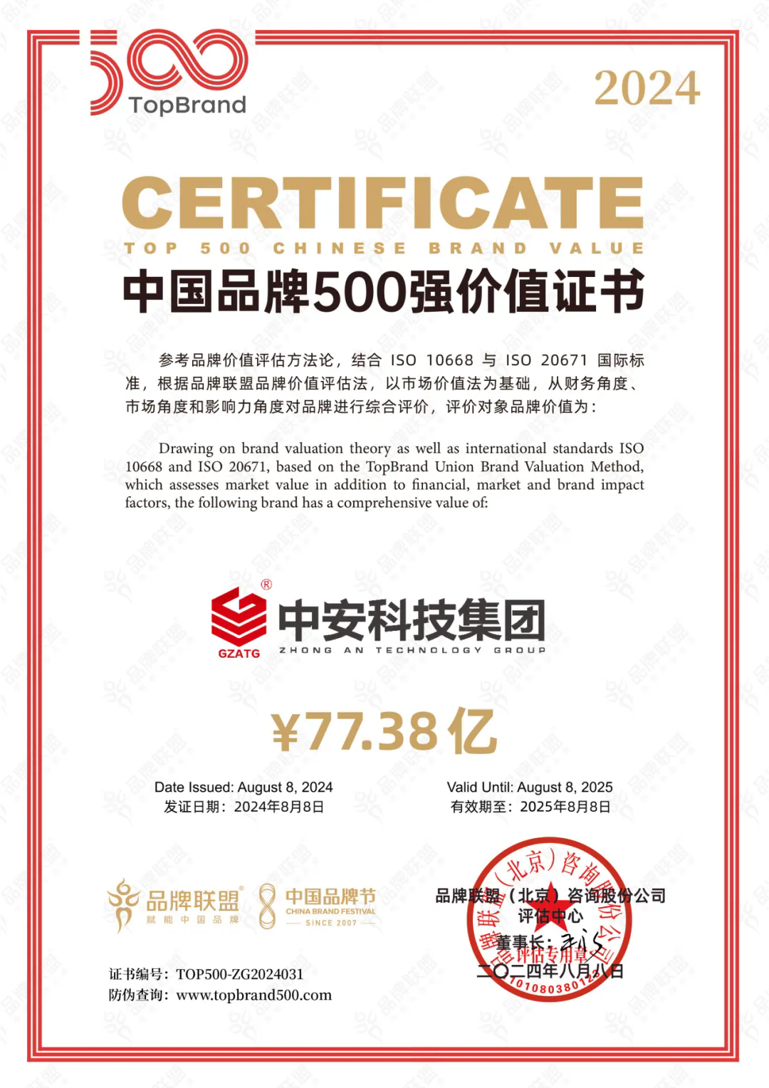 中安科技集團(tuán)再次上榜中國(guó)品牌500強(qiáng)，品牌價(jià)值77.38億元！ 